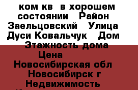 1ком.кв. в хорошем состоянии › Район ­ Заельцовский › Улица ­ Дуси Ковальчук › Дом ­ 65 › Этажность дома ­ 10 › Цена ­ 12 000 - Новосибирская обл., Новосибирск г. Недвижимость » Квартиры аренда   . Новосибирская обл.,Новосибирск г.